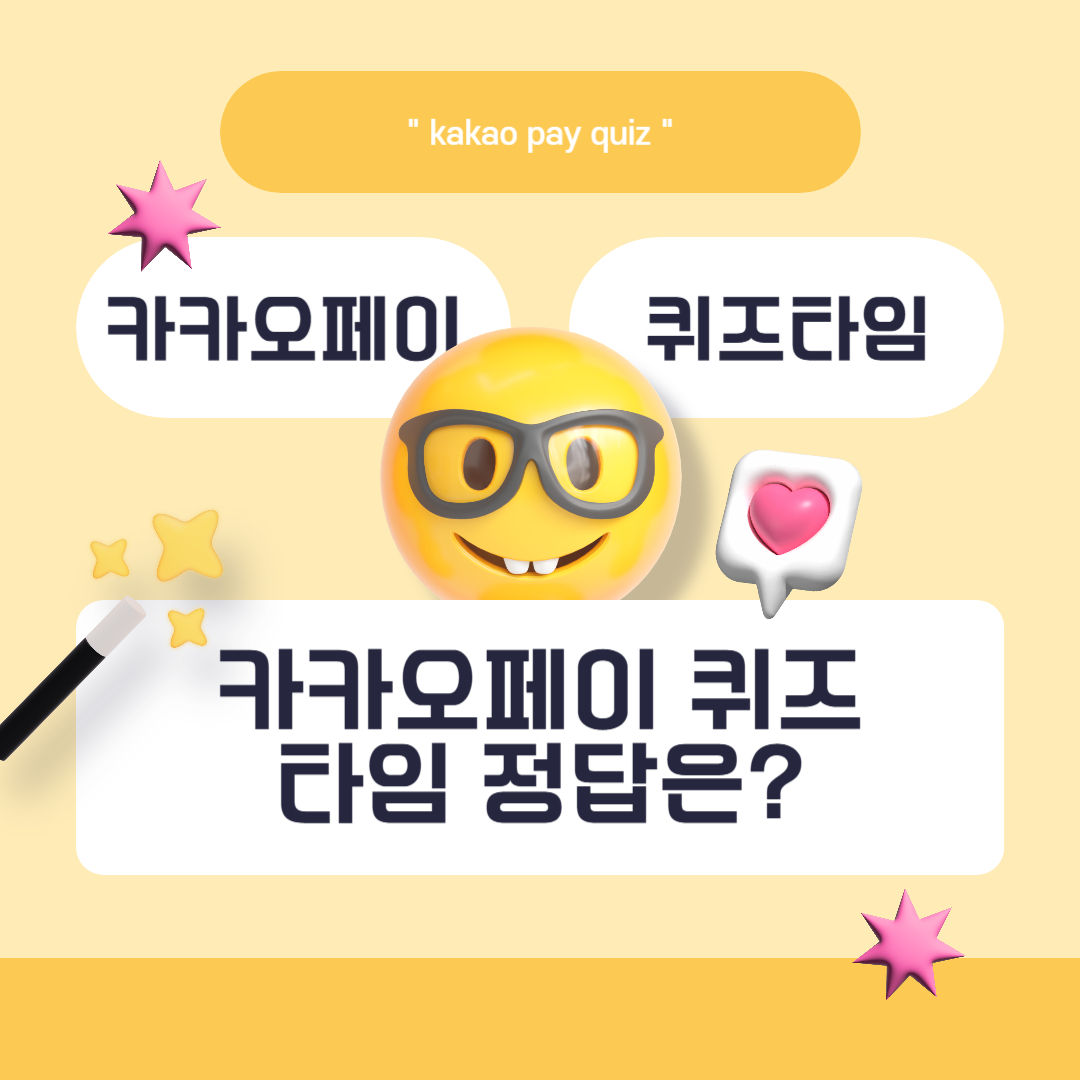 카카오페이 퀴즈타임 정답