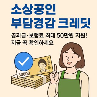 소상공인 부담경감 크레딧