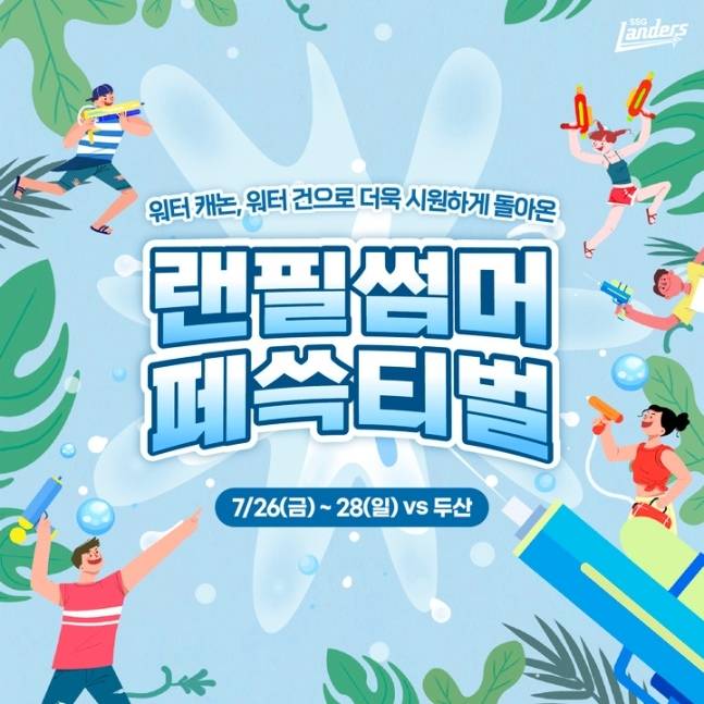 SSG 랜필 썸머 페쓱티벌