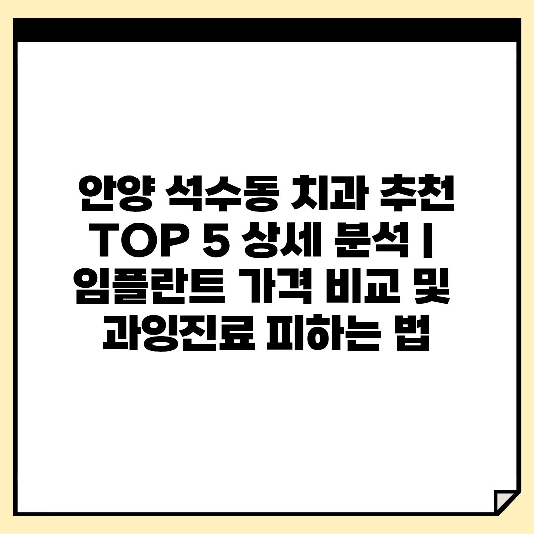 안양 석수동 치과 추천